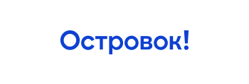 Островок!